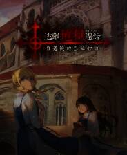 《逃离地狱边缘》官方版