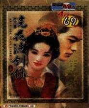 《浣花洗剑录》简体中文硬盘版