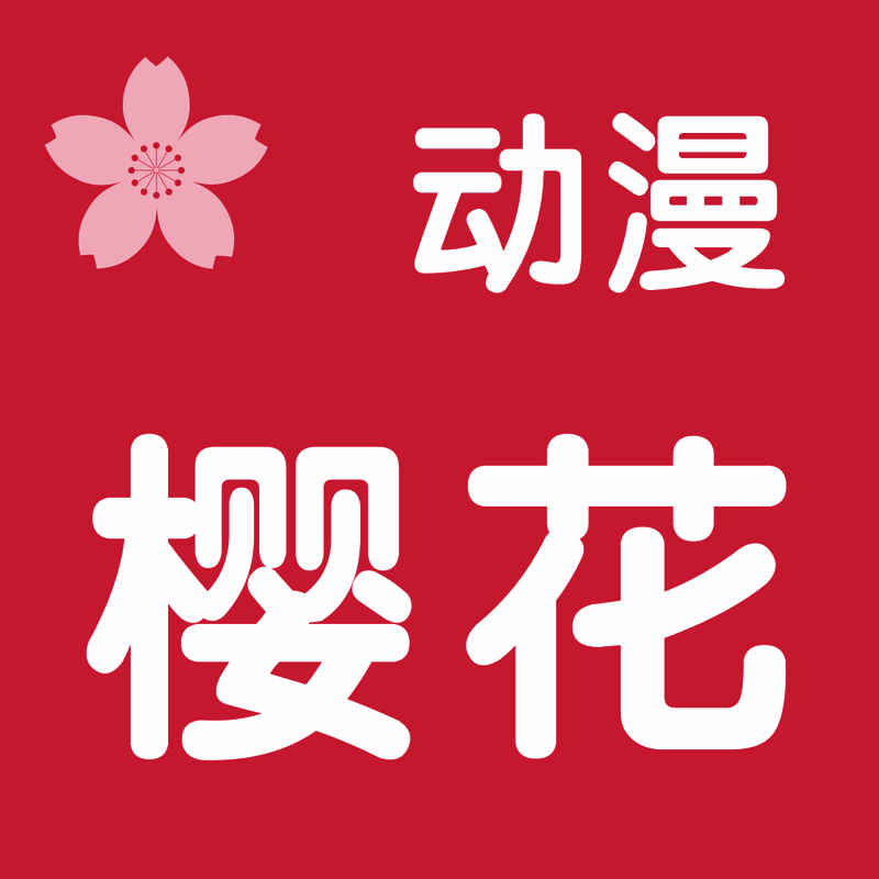 樱花动漫网 V1.1.0