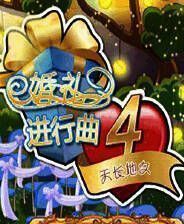 《婚礼进行曲4：天长地久》简体中文硬盘版