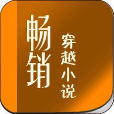 畅销穿越小说 V3.46