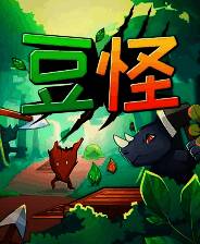 《豆怪》Demo试玩版