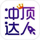 冲顶达人 V1.1