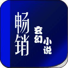 畅销玄幻小说 V3.35