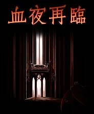 《血夜再临》免安装汉化版