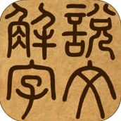 说文解字 V3.6