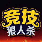 竞技狼人杀 V1.7.5