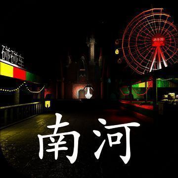 游乐园南河 V1.1
