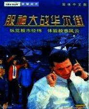 《股神大战华尔街》简体中文镜像版