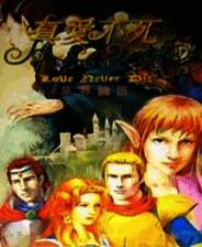 《三界谕2：真爱不死》繁体中文镜像版