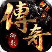 御龙传奇 V1.0.10