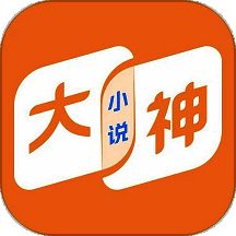 大神小说 完整版 V4.6.9.1