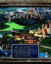 《魔王的秘密》简体中文免安装版
