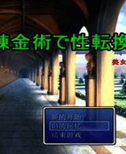 《炼精术的性反转》简体中文免安装版