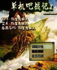 《单机吧战记2》简体中文免安装版