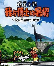 《蜡笔小新 我与博士的暑假 ～没有终点的七日之旅～》电脑版