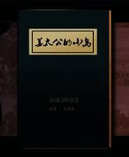 《姜太公的小岛》英文免安装版