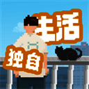 我独自生活 免广告最新版 V1.0.12