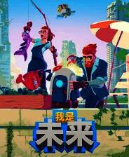 《我是未来：悠闲末日生活》官方版