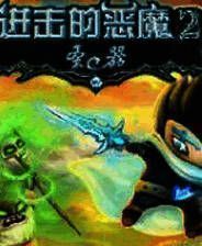 《进击的恶魔2：圣器》 简体中文免安装版