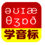 我爱学音标英语发音软件v1.4