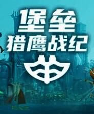 《堡垒：猎鹰战纪》Demo试玩版