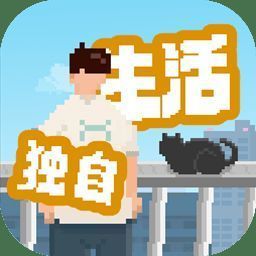 我独自生活 游戏 V1.0.12