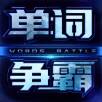 单词争霸 V2.8