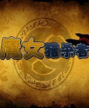 《魔女猎杀者》 简体中文汉化Flash版