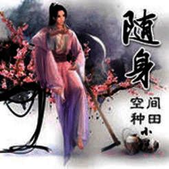 随身空间种田小说 V1.10.5