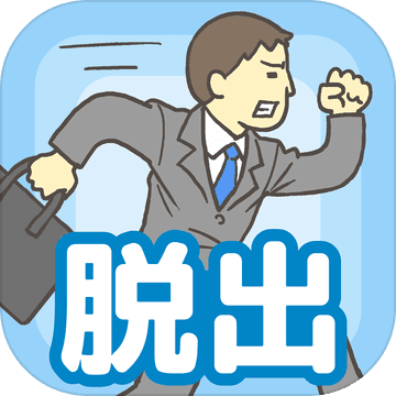 逃离公司 V1.8