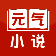 元气小说 全文阅读 V2.19.070614