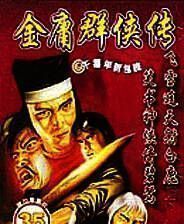 《金庸群侠传4》简体中文免安装版