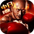 拳击俱乐部 iOS版 V1.9