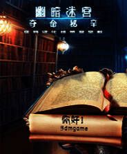 《幽暗迷宫6：夺命秘辛》 英文免安装版