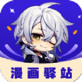 漫画驿站 V1.0