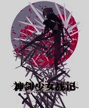 《神剑少女战记》游戏库