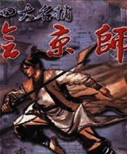 《四大名捕之会京师》简体中文免安装版