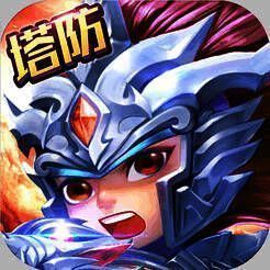 塔防英杰战 V1.4