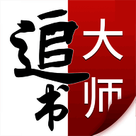 追书大师 官方最新版 V1.6