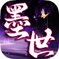 墨世百炼 V1.0