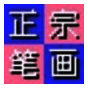正宗笔画输入法8.0.0.3