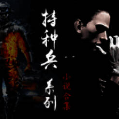 特种兵系列小说合集 V1.9.0