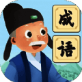 爷爷爱成语 V1.0.2