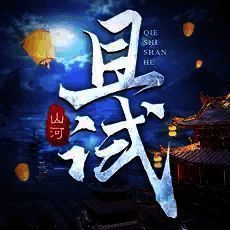 且试山河手游 V1.010