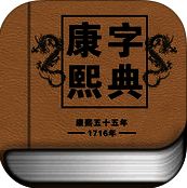 康熙字典 V1.1.5
