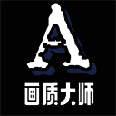 画质大师A 官方正版免费下载 Vrelease-0.3