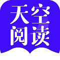 天空阅读器 免费下载 V1.0.1