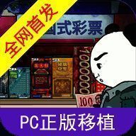 中国式彩票模拟器 正版 V1.0.1