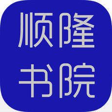 顺隆书院 V1.5